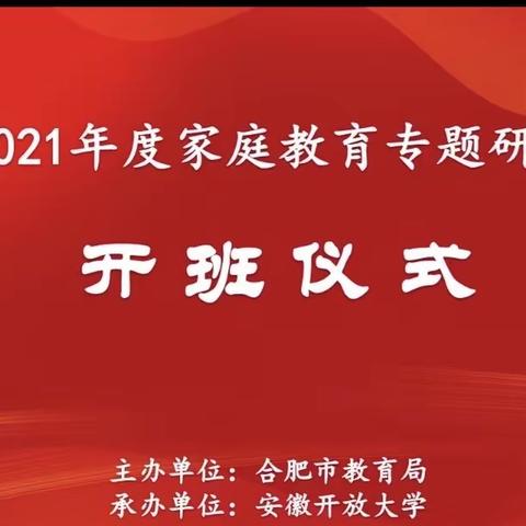 2021年度家庭教育专题研修（第四组）