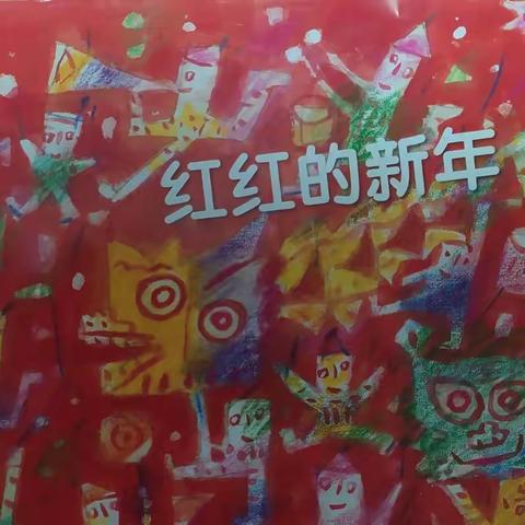 太阳🌞幼儿园大一班《红红的新年》主题总结