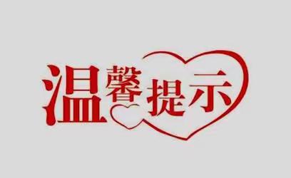 【放假通知】豪苑幼儿园2023年寒假放假通知及温馨提示