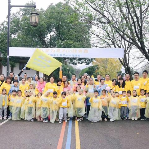 “以梦为马，Fun肆奔跑”机幼中七亲子mini马拉松