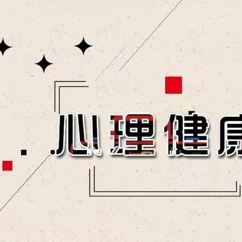 【全环境立德树人】关注心理健康  构建阳光心桥