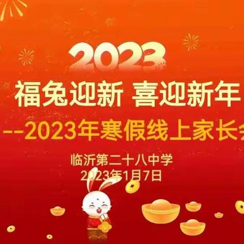 相聚岁末，共待春归——临沂第二十八中学线上家长会