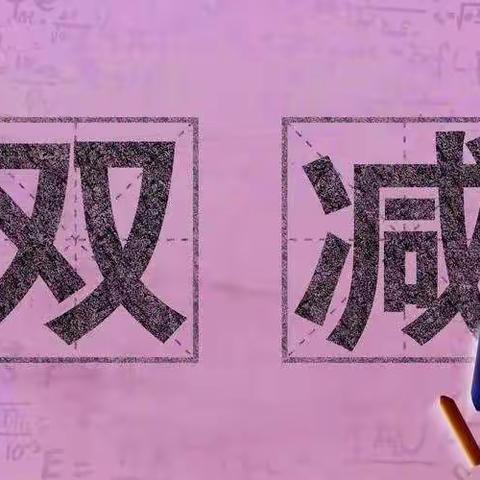 取色自然，与山川草木共赴一场色彩之约--草木染大概念单元整体教学综合实践