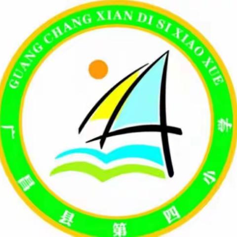 【四小•教研】同课异构促成长，青春竞放抒芳华——广昌县第四小学语文教研组同课异构活动纪实