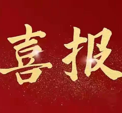 喜报！喜报！喜报！热烈祝贺我校两位同学在全县“我心中的科学家”比赛中取得优异成绩！