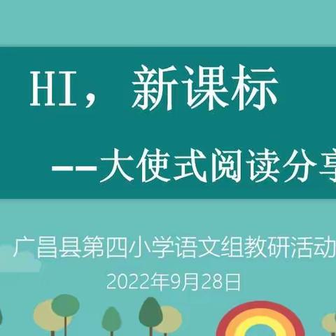 【四小·教研】立足新课标，把握新方向——广昌县第四小学语文教研组开展新课标学习研讨活动