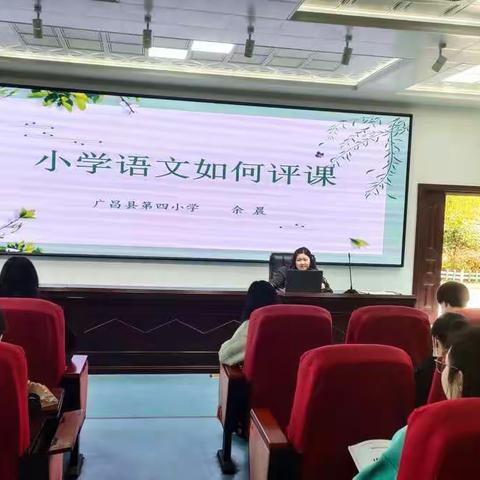 【四小·教研】听课提素质，评课促成长——广昌县第四小学语文教研组开展《小学语文如何评课》讲座活动纪实