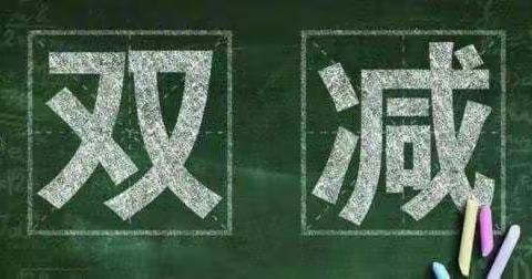 【四小·教研】落实“双减”政策，优化作业设计——广昌县第四小学语文教研活动纪实