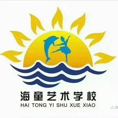海童艺术学校暑期招生开始啦