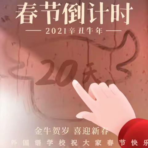 2020-2021学年第一学期寒假德育作业