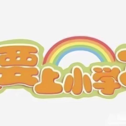 走进小学，感悟成长——泷悦长安红黄蓝幼儿园大班参观小学活动