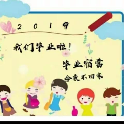 大风车幼儿园艺术《今夜我们不回家》主题活动～之回顾篇