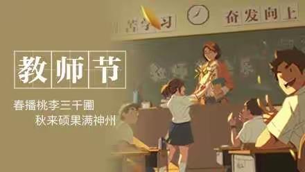 呕心育桃李，感念恩师情——记开发区第四小学教师节活动