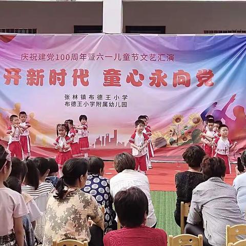 花开新时代  童心永向党--张林镇布德王小学庆祝建党一百周年暨“六一”儿童节文艺汇演