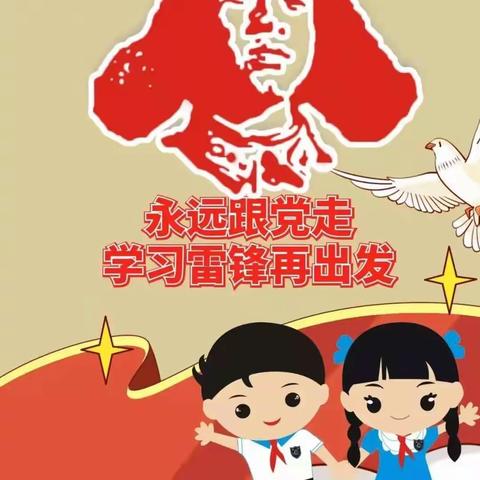 学雷锋，我行动——张林镇布德王小学“学雷锋”系列活动