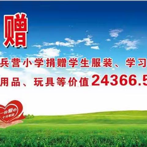 爱心赠衣物、情暖贫困生——感谢郑州市金水区红十字孝慈志愿队对叶县田庄乡千兵营小学、幼儿园贫困生的爱心捐赠