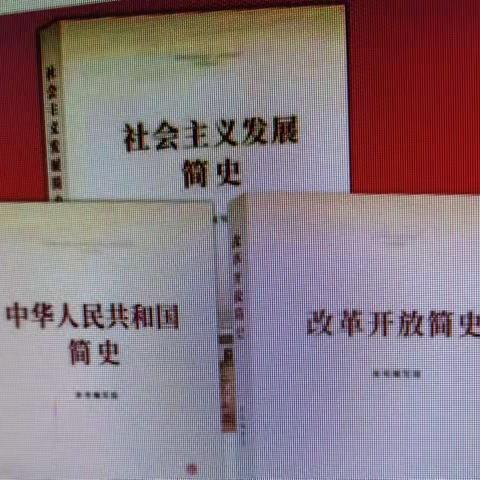 学好三部《简史》，助推党史学习 ——松岭区壮志学校举行三部《简史》学习教育启动会