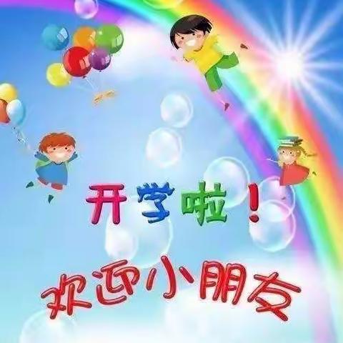 小洋人幼儿园2021年春季开学通知与温馨提示