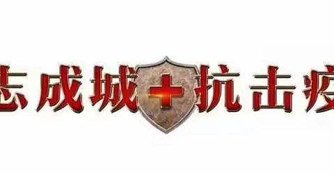 众志成城   抗击疫情