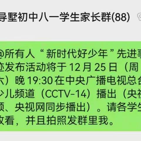 学习新时代好少年，争做新时代好少年-----八（1）班家校共育