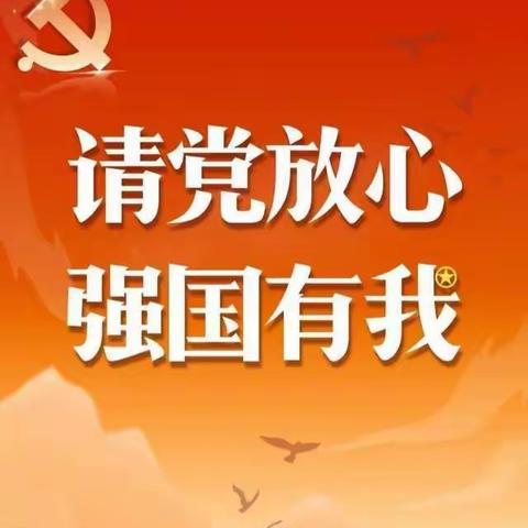 请党放心 强国有我