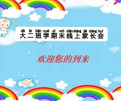 温暖“云”上聚，教育“爱”同行——沙湾市西戈壁镇中心幼儿园大二班学期末线上汇报
