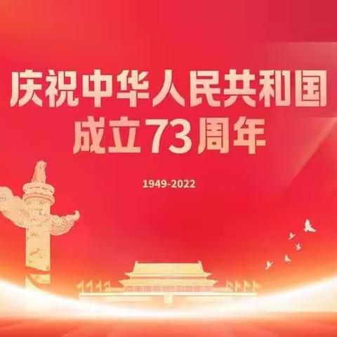 2022国庆假期进行时