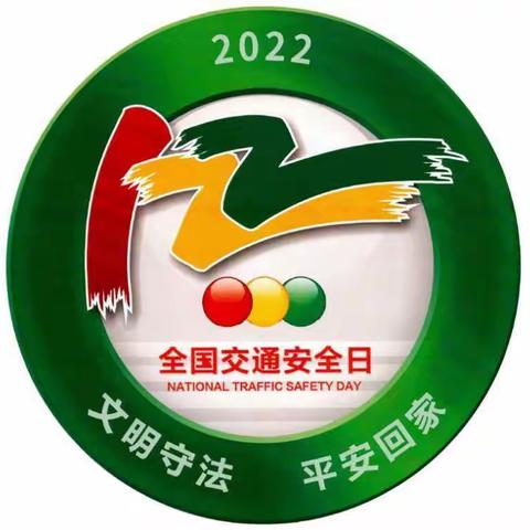 模范中学“2022年全国交通安全日”活动线上宣传篇