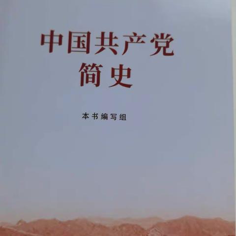 《中国共产党简史》-唐山移动丰润分公司开展第5期读书分享活动