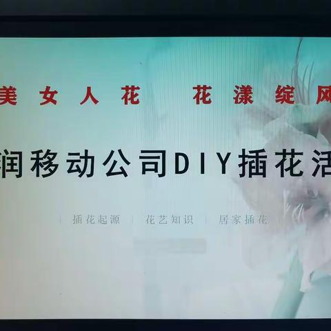 丰润移动开展“最美女人花，花漾绽风采” DIY插花活动