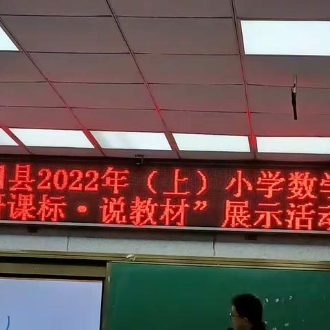 研说并进，共同成长――弋阳县2022年(上)小学数学“研课标，说教材”展示活动