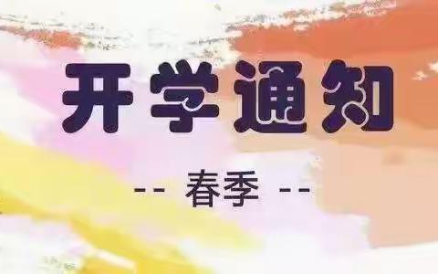 “春色满园 盼你归来”——蒲公英幼儿园春季开学通知