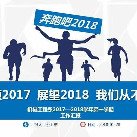 回顾2017，展望2018，我们从不懈怠！机械工程系2017——2018学年第一学期工作汇报