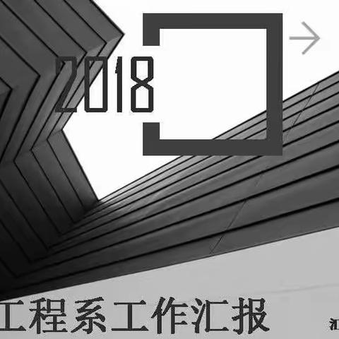 2017-2018第二学期机械工程系工作汇报