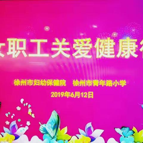 “关爱女职工 健康快乐行”青小新城区分校知识讲座活动