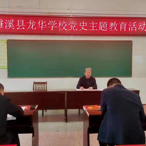 濉溪县龙华学校党史主题教育活动