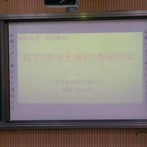 认清目标，砥砺奋进――第四实验小学数学半天无课日活动