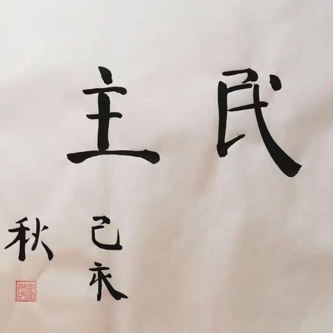 四民主义