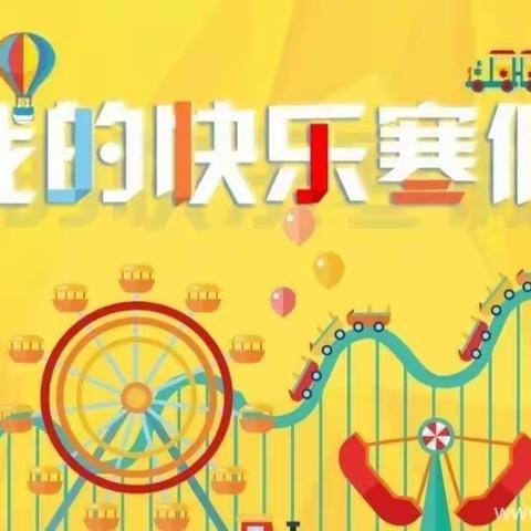 工业园区幼儿园寒假放假通知及温馨提示