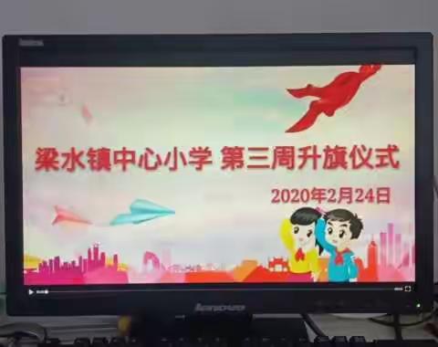 ​童心携手克时艰  在家升旗也庄严——梁水镇中心小学四二中队升旗仪式