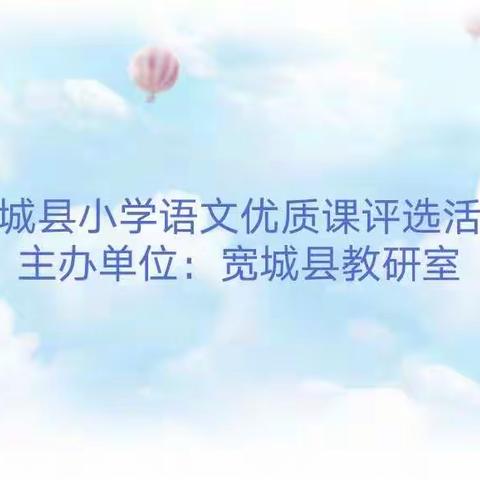 评优赛课展风采   交流共进促提升——2020年全县小学语文教学优质课评选活动圆满结束