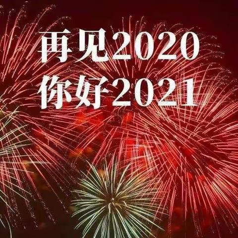 再见2020                   你好2021