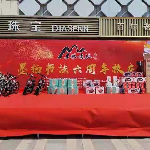 墨扬书法六周年砸金蛋活动