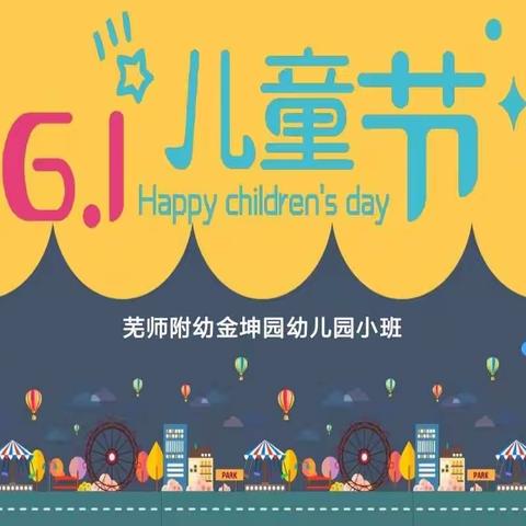 金坤园幼儿园2022年“庆六一”混龄游园活动——小班组