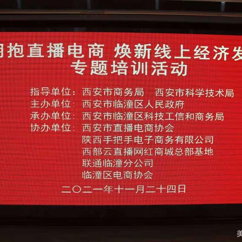 临潼区举办“拥抱直播电商 焕新线上经济发展”直播电商专题培训班