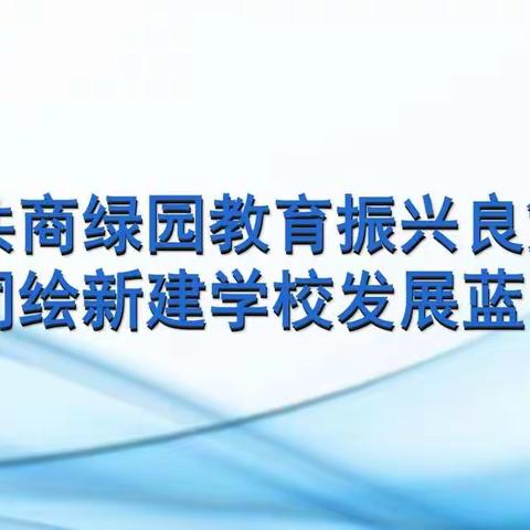 共商绿园教育振兴良策  同绘新建学校发展蓝图