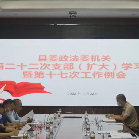 县委政法委机关召开第二十二次支部（扩大）学习会暨第十七次工作例会