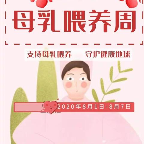 崇礼区妇幼保健院举办2020.8.1—8.7世界母乳喂养周《支持母乳喂养，守护健康地球》活动