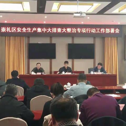 崇礼区召开安全生产集中大排查大整治专项行动部署会