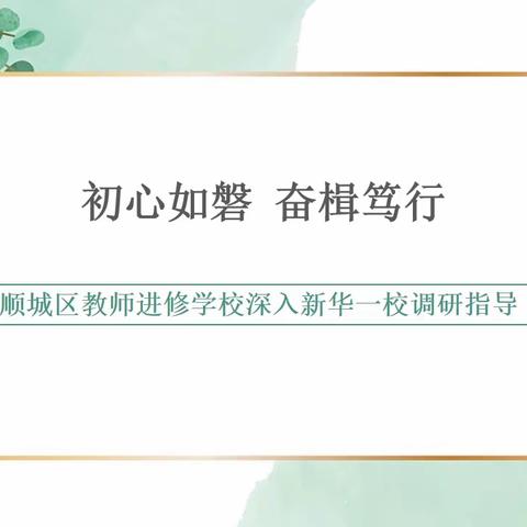 “初心如磐 奋楫笃行”——顺城区教师进修学校深入新华一校调研指导